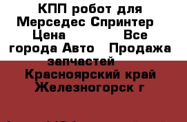 КПП робот для Мерседес Спринтер › Цена ­ 40 000 - Все города Авто » Продажа запчастей   . Красноярский край,Железногорск г.